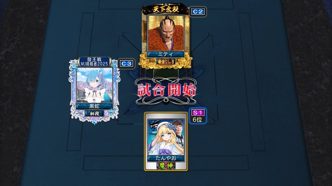 麻雀MJ 最強位を目指して