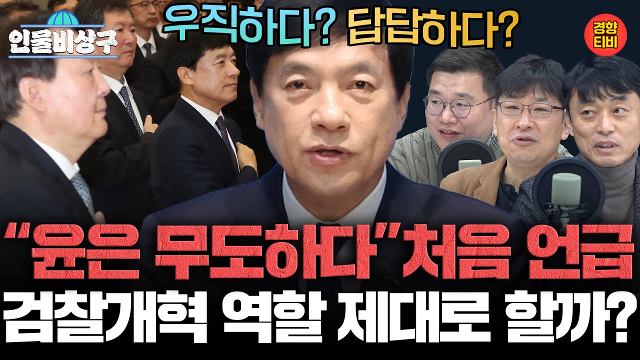 우직? 답답? 이성윤의 검찰개혁 역할은? (인물비상구 클립 한병도∙강득구∙이성윤∙문정복 편)