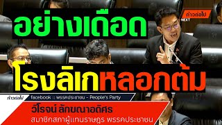 ประเทศเสียเวลาไปเท่าไหร่  วิโรจน์ ลักขณาอดิศรประชาชน #ก้าวต่อไป
