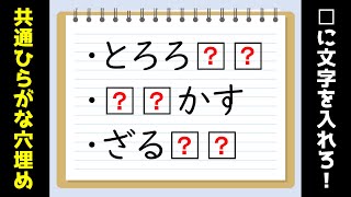 【ひらがな穴埋めクイズ】全10問！高齢者向けの脳トレゲーム【虫食い問題】