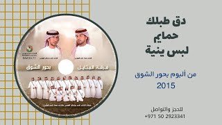 دق طبلك | حمايم | لبس ينية | ألبوم فرقة المثايل الحربية | 2015