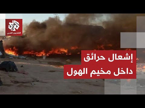 اندلاع حرائق داخل مخيم الهول والقوات السورية تنتشر بكثافة داخله