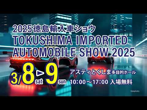 2025徳島輸入車ショウ