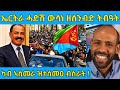 በሉ ስምዑ ዘሐጉስ ዜና ኤርትራ ሓድሽ ውሳነ ዘሰንብድ ትብዓት Awel Seid Eritrean Movie 