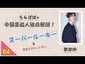 【タレントレポート】中国芸能人独自解説！蔡徐坤！スーパールーキー～歌手&天才バスケットマン