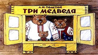 Диафильм "Три медведя" | Максифильм