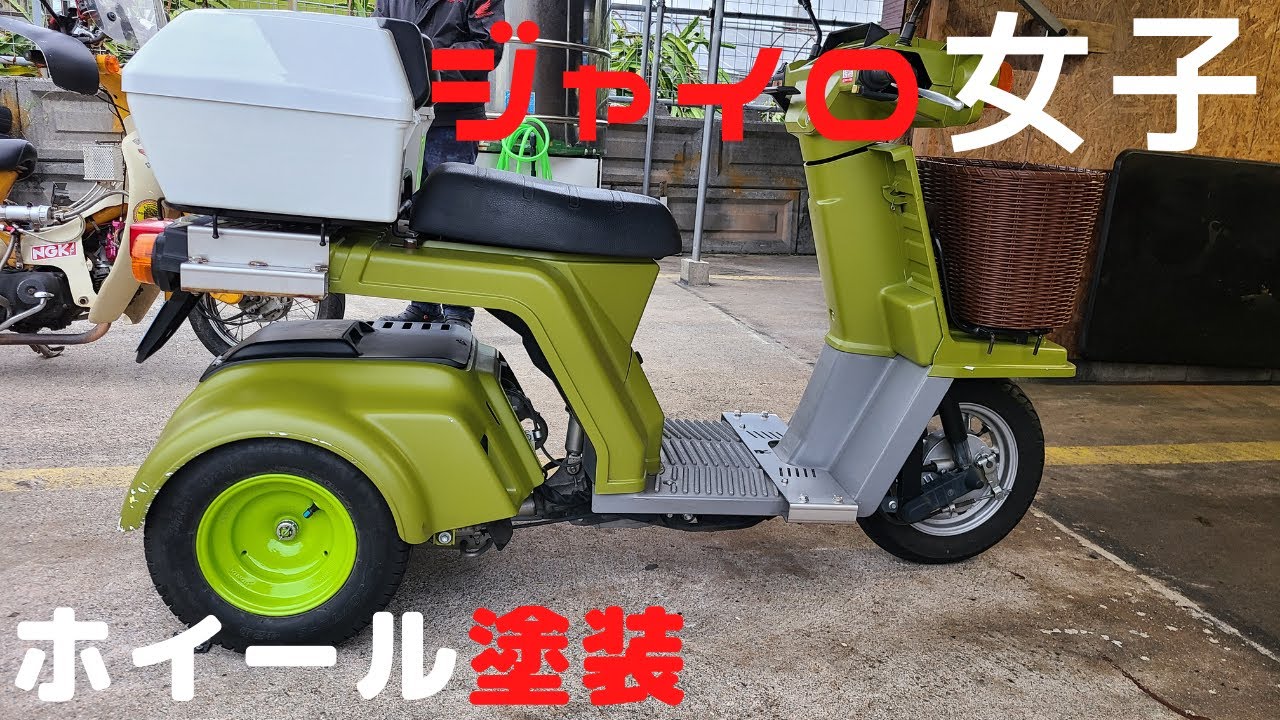 4スト ジャイロのホイール塗装 - YouTube
