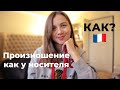 Как улучшить французское произношение. Мой опыт и советы