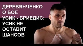 Сергей Деревянченко о бое Усик - Бриедис