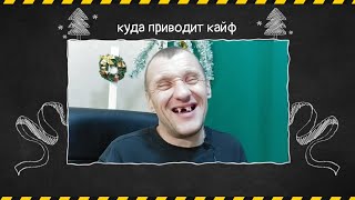 Бухой Аполлон - куда приводит кайф!