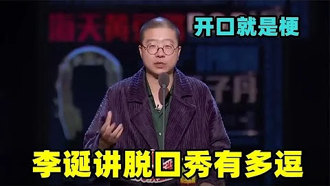 🔮真正的脱口秀天花板！李诞一开口就是毁灭性段子，太敢说遭央视痛批！【脱口秀大会】 - 天天要闻