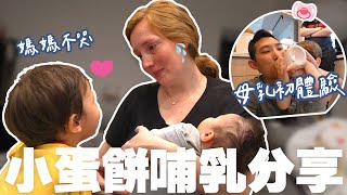 美根別哭😭!! 美國媽媽因為母乳不足對混血孩子感到抱歉!! 【親子VLOG】