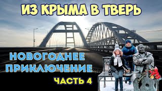 Из Крыма в Тверь спустя полтора года! Новогоднее путешествие. Часть 4 (Дорога домой)