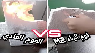 الفرق بين الفوم المستخدم في البناءm2والفوم العادي واختبار الحريق