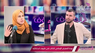 حصة المثقف | عودة المعرض الوطني للكتاب في ظروف استثنائية | تقديم محمد ناجي مشري