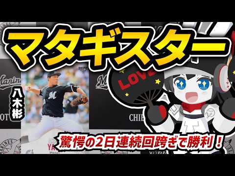 【驚愕の2日連続回跨ぎ】ロッテ八木投手は新たなるマタギスターだ！開幕以来の連勝でチームは5位に浮上！