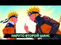 Наруто второй шанс Альтернативный сюжет Наруто второй шанс Альтернативный сюжет