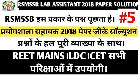 lab assistant previous year questions paper lab assistant 2018 paper gk questions rajasthan gk test