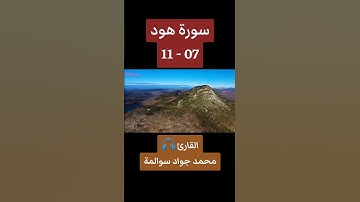 سورة هود 07-11: القارئ/محمد جواد سوالمة