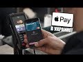 Apple Pay в Украине! Как пользоваться Apple Pay в Украине?