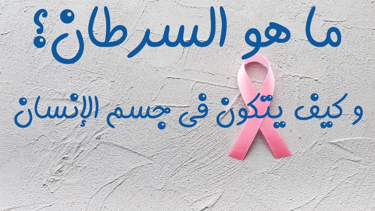 #ميديكاتون | يعني إيه سرطان و ليه بيحصل | #cancer_awareness| الحلقة الأولي