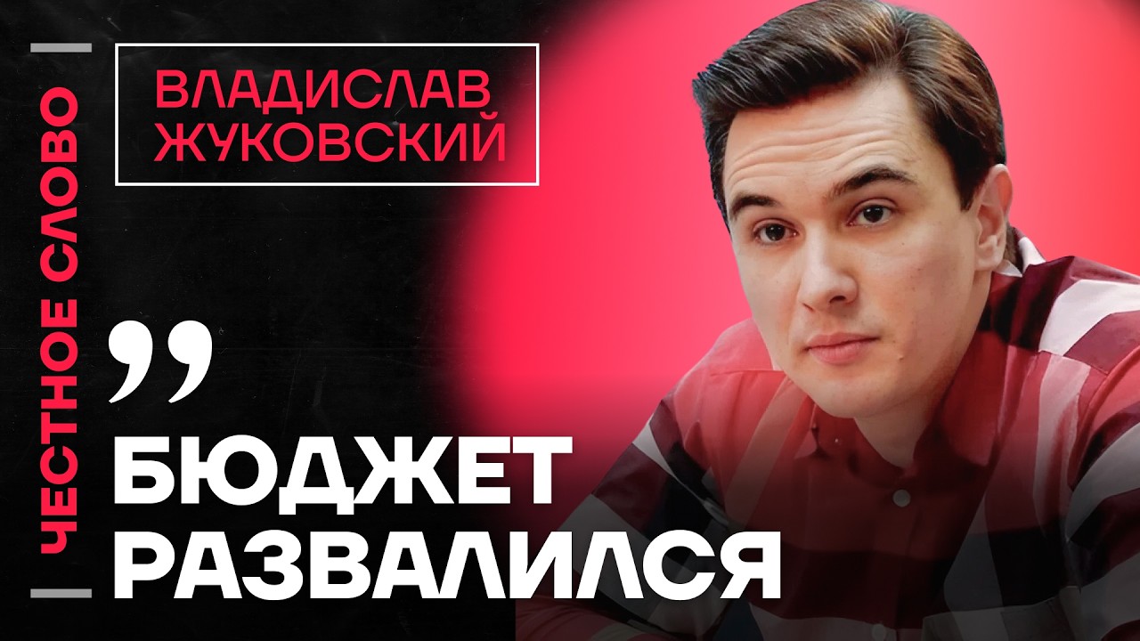 🎙 Честное слово с Владиславом Жуковским
