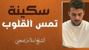 تلاوة تريح القلوب وتشرح النفوس | بصوت خاشع للقارئ إسلام صبحي Islam Sobhi