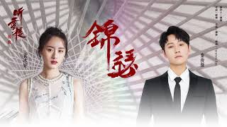 秦俊傑＋袁冰妍【錦瑟】Official Lyric Video - 電視劇《聽雪樓》插曲