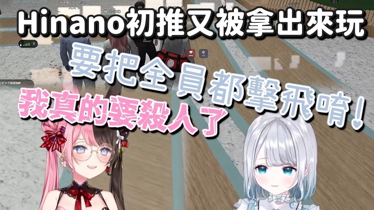【 GTAV 】Hinano初推又被拿出來玩弄【橘ひなの & 花芽すみれ & まるたけ & ズズ】【Vspo中文字幕】