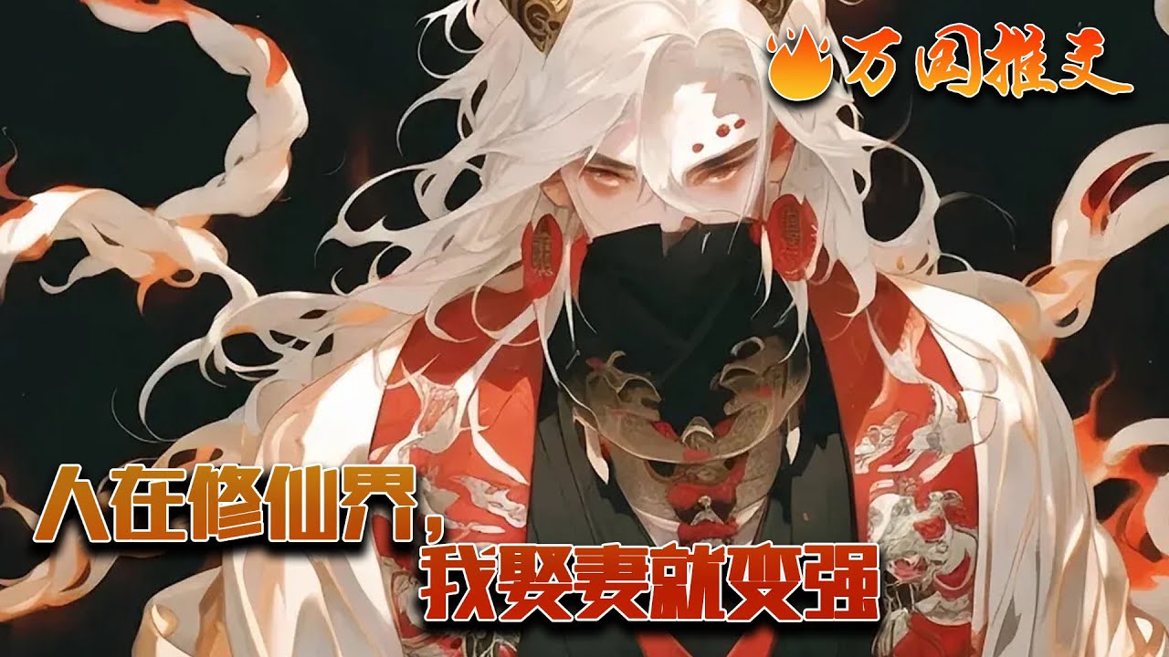 【完结】《人在修仙界，我娶妻就变强》幸运青年古尘穿越修仙界，获得娶妻就能变强系统。 你是绝世剑仙，无敌于天下！ 那你见过娶一个老婆就获得绝世剑心的没有，剑开天门的那种。#玄幻 #小说 #万国推文