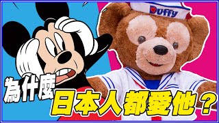 東京迪士尼「沒人買米奇」!? 13個達菲家族的冷知識