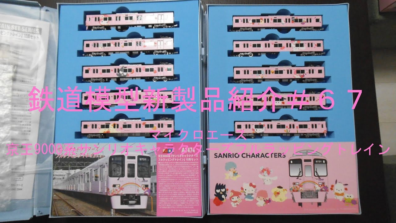 鉄道模型新製品紹介#67 MA・京王9000系サンリオキャラクターズフル