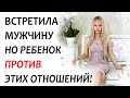 Ребенок ПРОТИВ нового МУЖЧИНЫ. Какую ОШИБКУ совершают женщины?