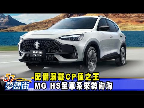 台灣-57夢想街 預約你的夢想-20230512-配備滿載CP值之王 MG HS全車系來勢洶洶