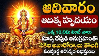LIVE : ఆదివారం స్పెషల్ + సూర్యాష్టకం | Sri Surya Ashtakam | Lord Surya Deva Songs Telugu
