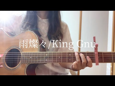 【full】雨燦々/King Gnu 女性弾き語りカバーbyさくらほたる
