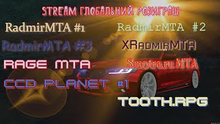 Stream #25 Глобальний розиграш RadmirMTA 1.2.3  Xradmir.  Rage. Smotra.ru CCDPLANET #1 Tooth.RPG