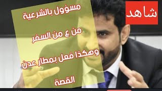 شاهد|مسؤول بالشرعية اليمنيه يودع عدن بدون إجراءات بالمطار وهذا ماح دث والمسؤول يرد القصة كامله