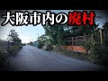 【大都会の廃村】大阪市内の”消えた集落”に行ってみた・・・なぜ住民がいなくなったのか？