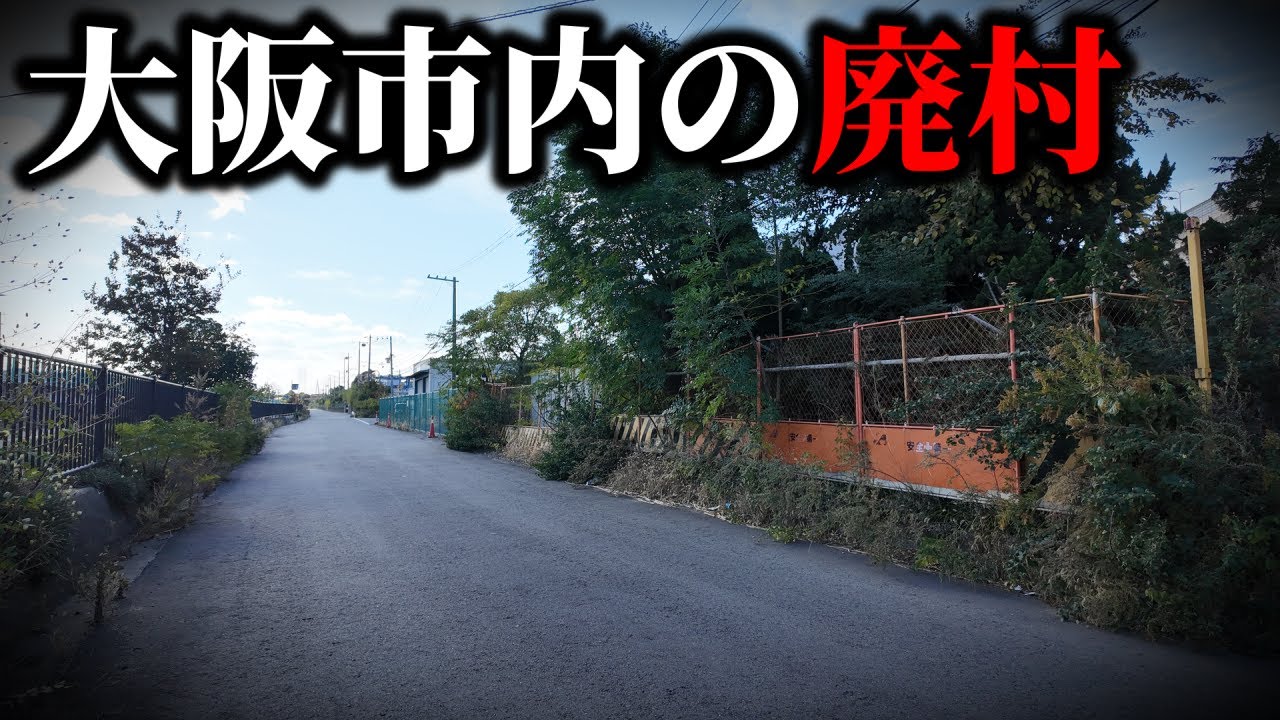 【大都会の廃村】大阪市内の”消えた集落”に行ってみた・・・なぜ住民がいなくなったのか？