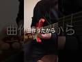 ギタリストがオリジナル曲を作った末路 #ギター