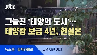 [밀착카메라] 그늘진 '태양의 도시'…서울시 태양광 보급 4년, 현실은 / JTBC 뉴스룸