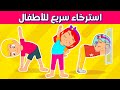 تمارين رياضية للاطفال 10 دقائق تمارين إطالة واسترخاء رياضة اطفال