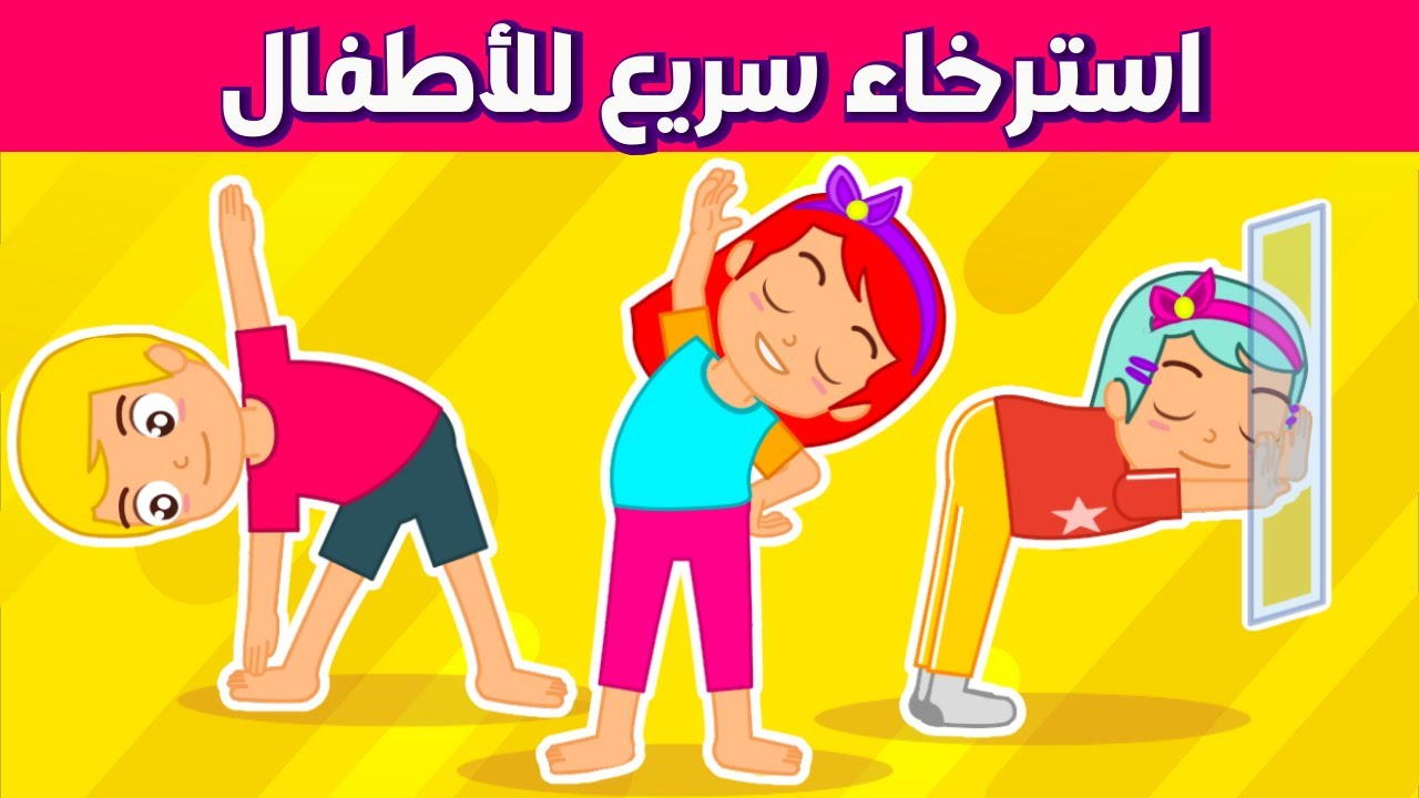 تمارين رياضية للاطفال | 10 دقائق تمارين إطالة واسترخاء | رياضة اطفال