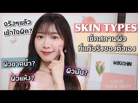 Skin Types จริงๆแล้วผิวแบบไหนกันแน่? ขาดน้ำ? ผิวมันที่แท้จริง?【วิธีเช็คสภาพผิวด้วยตัวเอง】|肌質チェック方法紹介