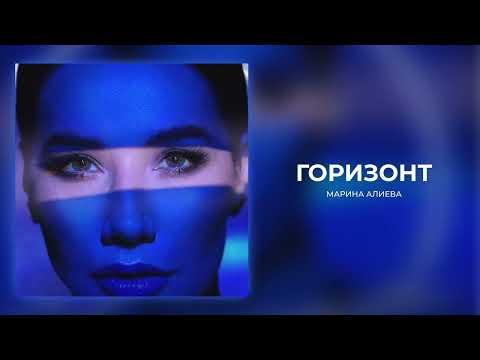 Марина Алиева - Горизонт