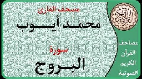 085 سورة البروج ا بصوت القارئ محمد أيوب