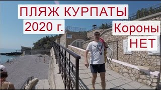 Золотой пляж Курпаты 2020 июнь (Крым)