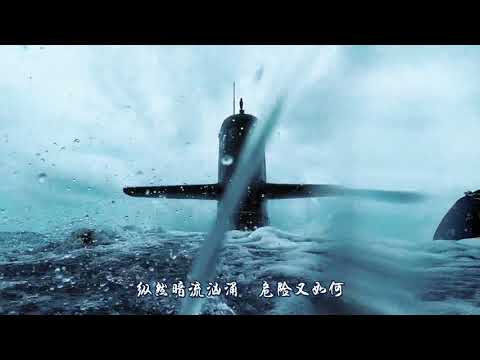 中国海军版《踏山河》震撼来袭