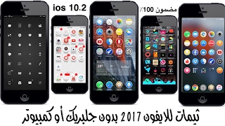 تغيير ثيم الايفون 2017 بدون جلبريك او كمبيوتر مجانا | مضمون 100٪